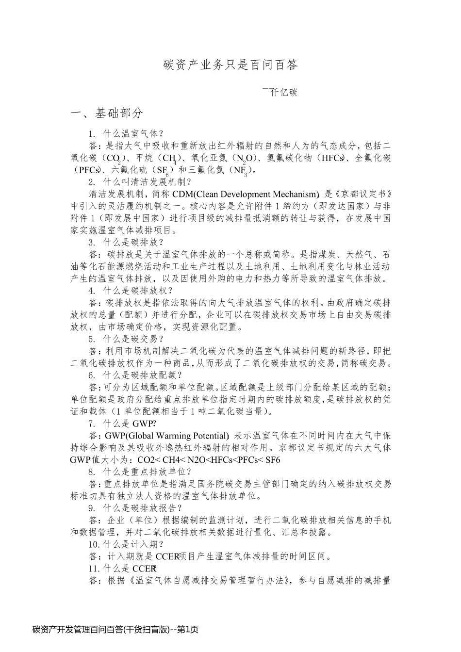 碳资产开发管理百问百答(干货扫盲版)_第1页