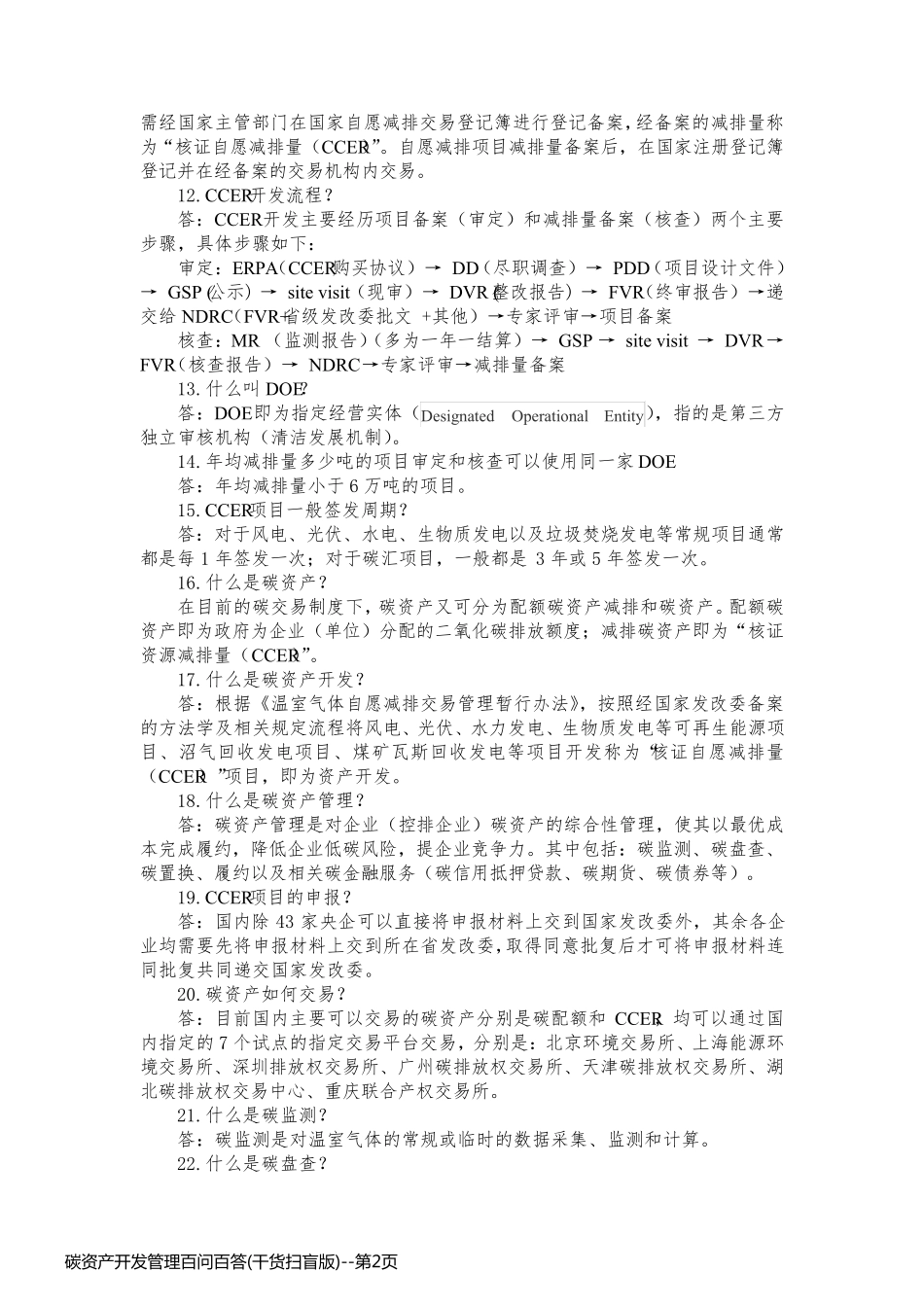 碳资产开发管理百问百答(干货扫盲版)_第2页