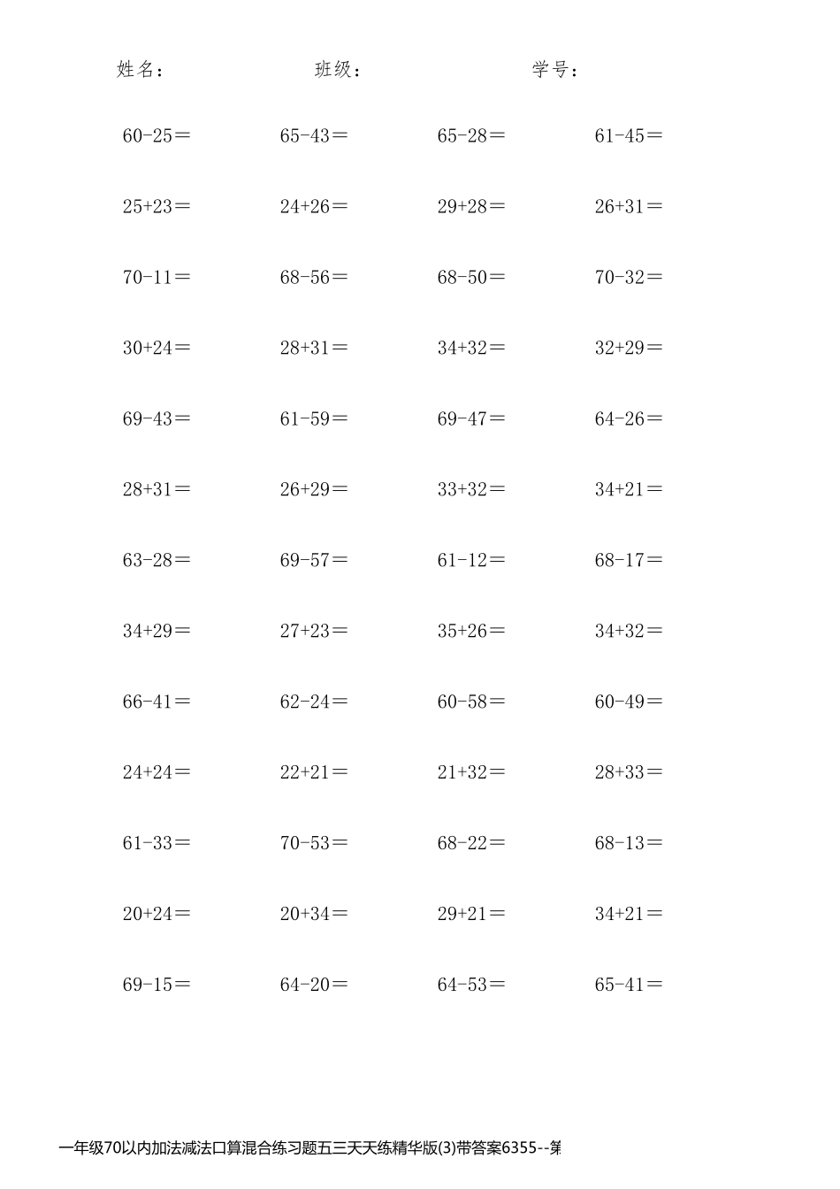 一年级70以内加法减法口算混合练习题五三天天练精华版(3)带答案6355_第1页