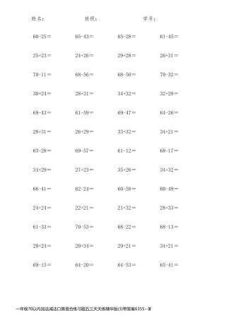 一年级70以内加法减法口算混合练习题五三天天练精华版(3)带答案6355