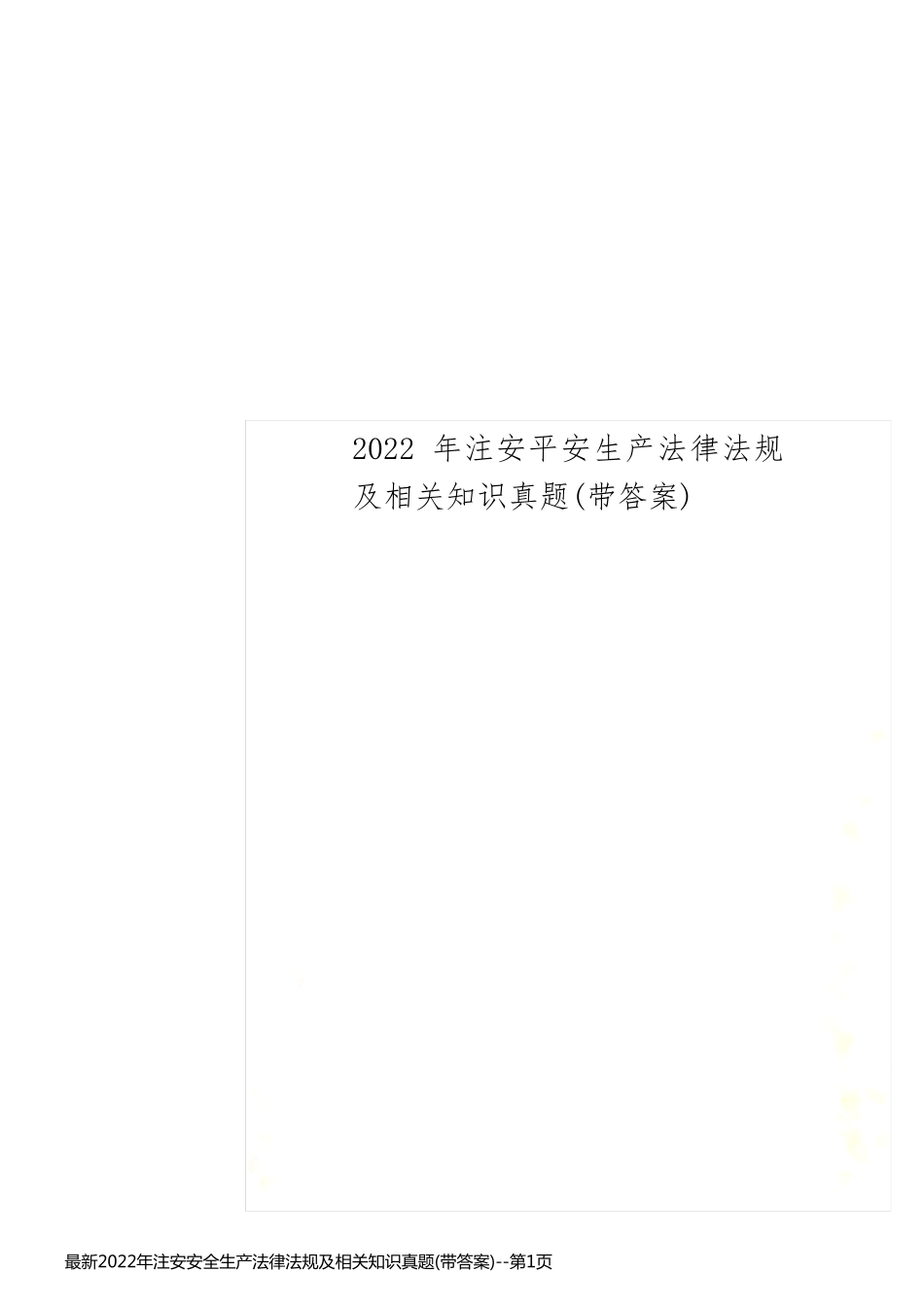 最新2022年注安安全生产法律法规及相关知识真题(带答案)_第1页
