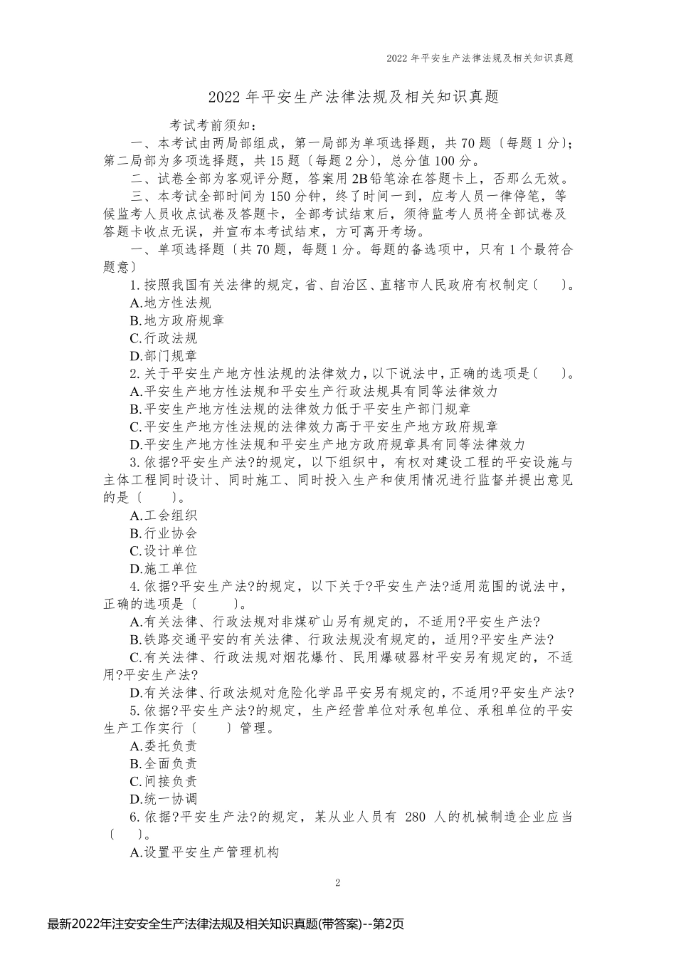 最新2022年注安安全生产法律法规及相关知识真题(带答案)_第2页