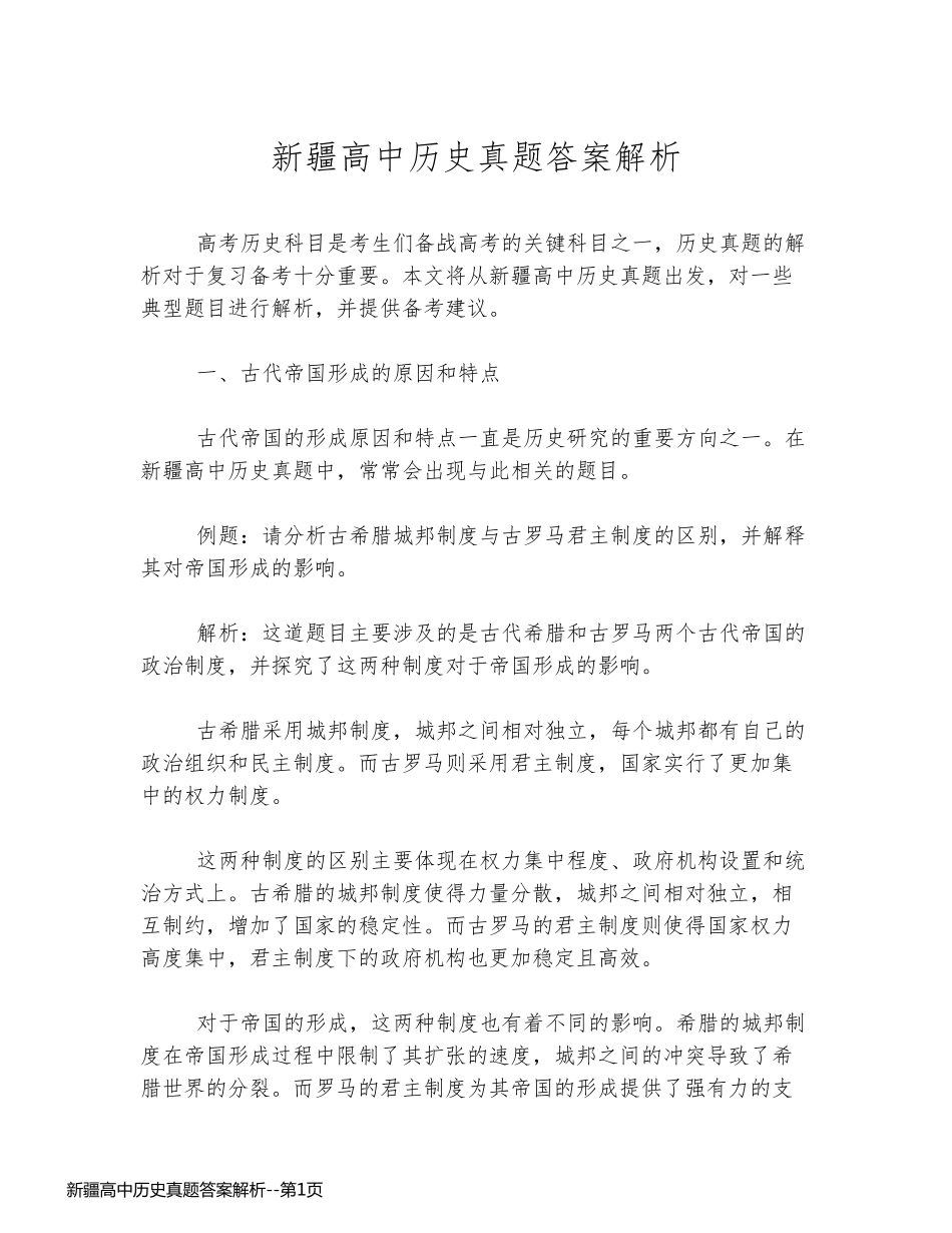 新疆高中历史真题答案解析_第1页