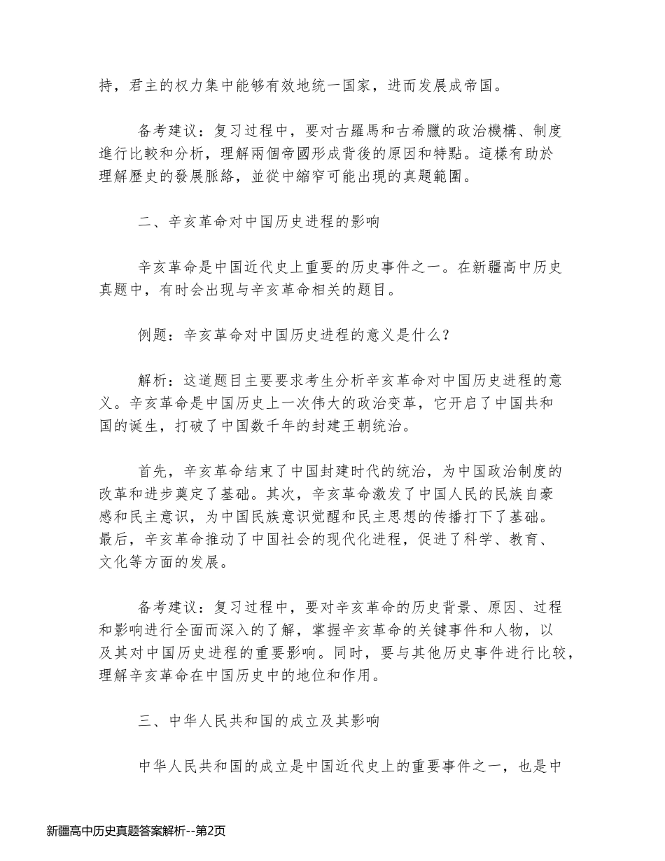 新疆高中历史真题答案解析_第2页