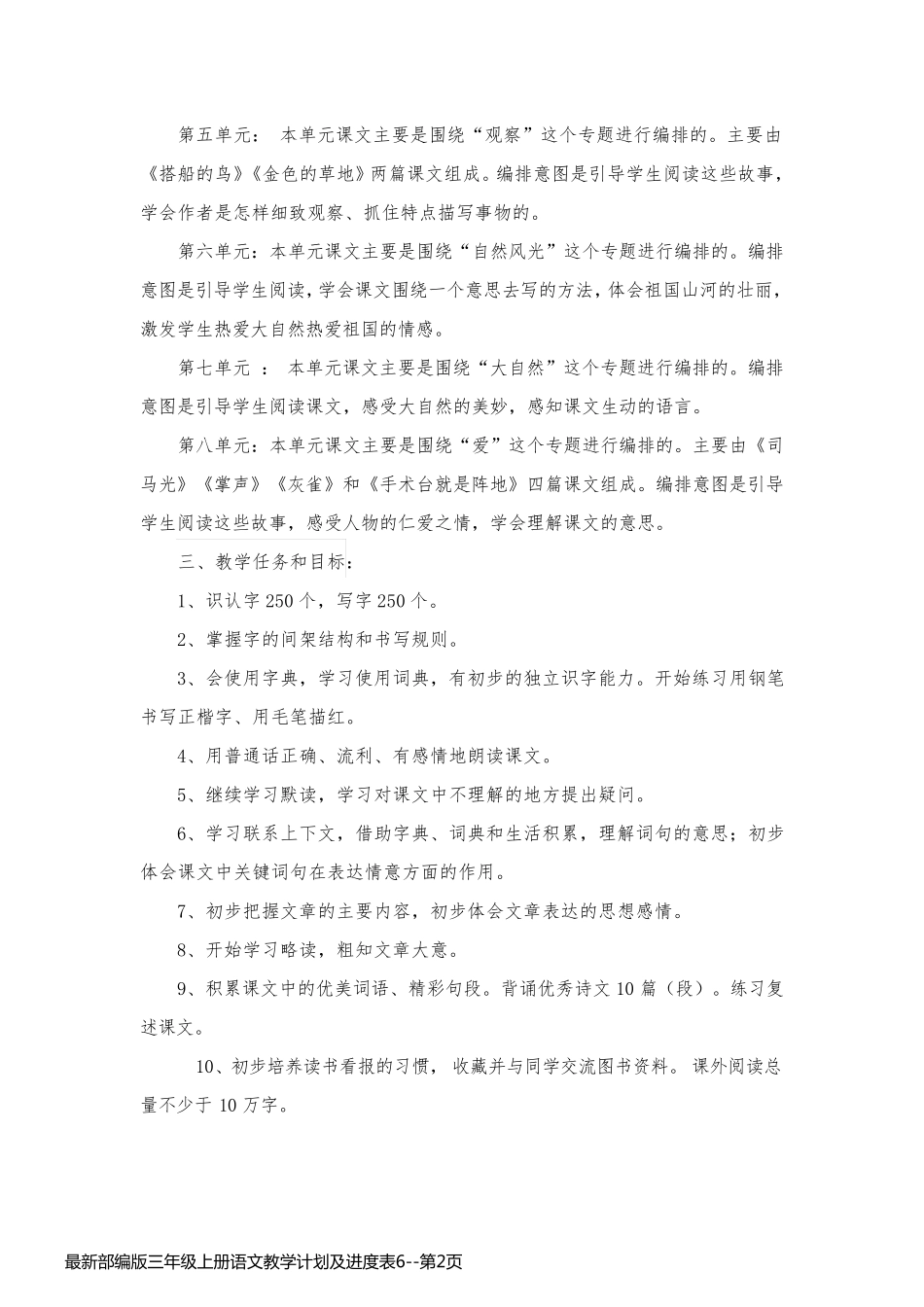最新部编版三年级上册语文教学计划及进度表6_第2页