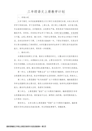 最新部编版三年级上册语文教学计划及进度表6