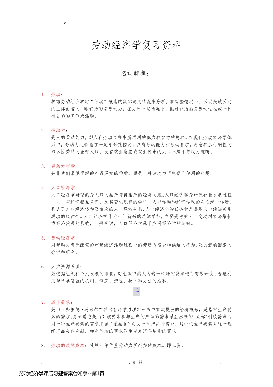 劳动经济学课后习题答案曾湘泉_第1页