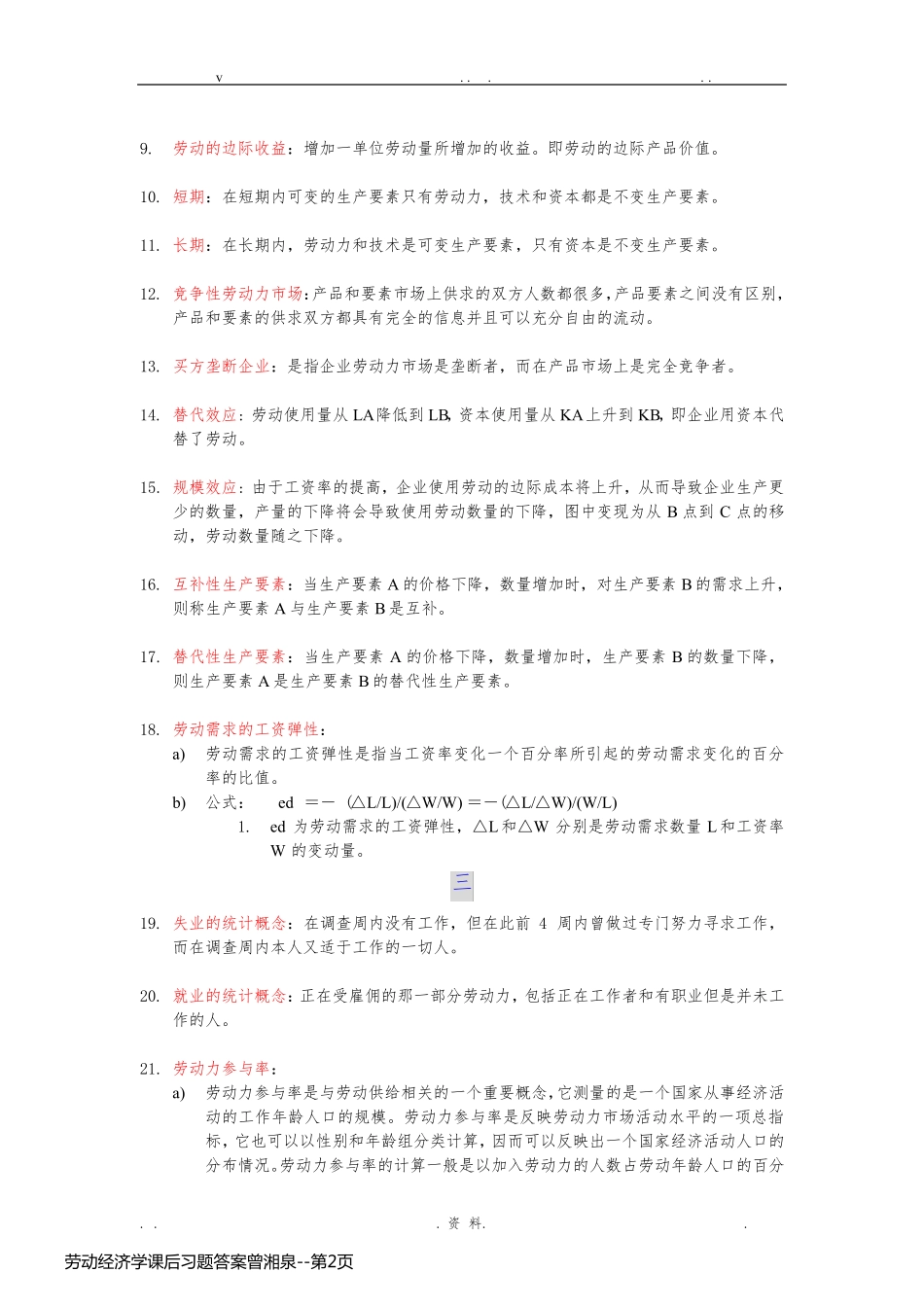 劳动经济学课后习题答案曾湘泉_第2页