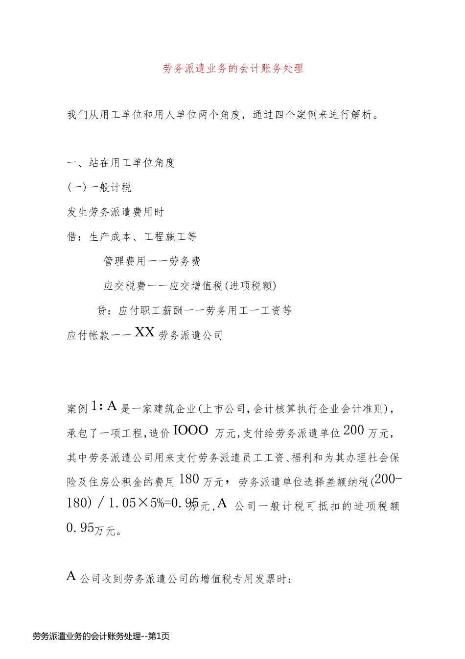 劳务派遣业务的会计账务处理_第1页