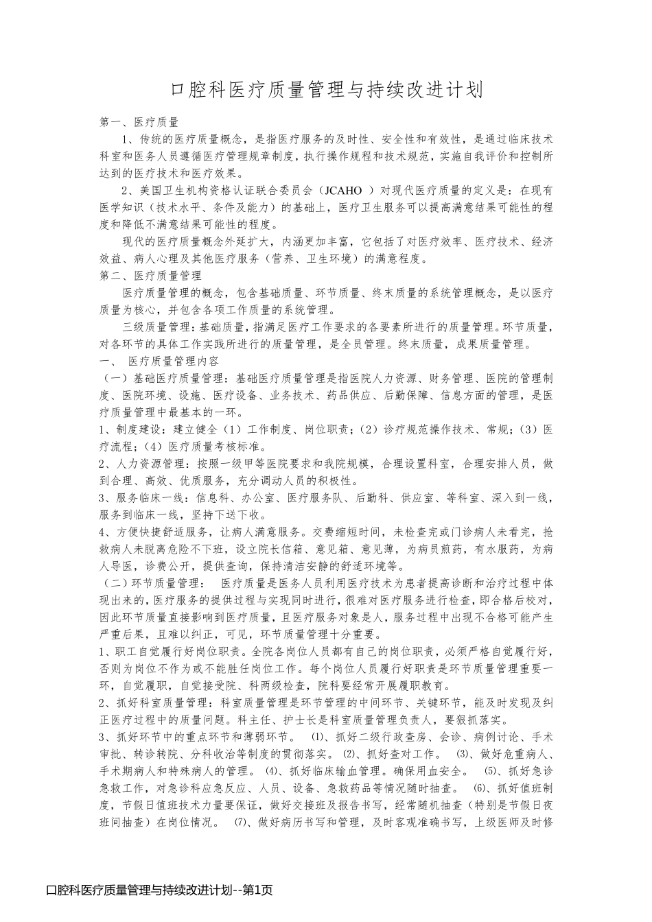 口腔科医疗质量管理与持续改进计划_第1页