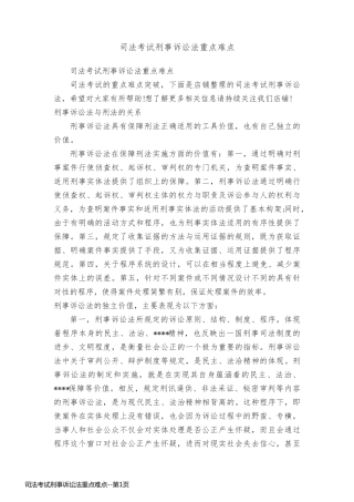 司法考试刑事诉讼法重点难点