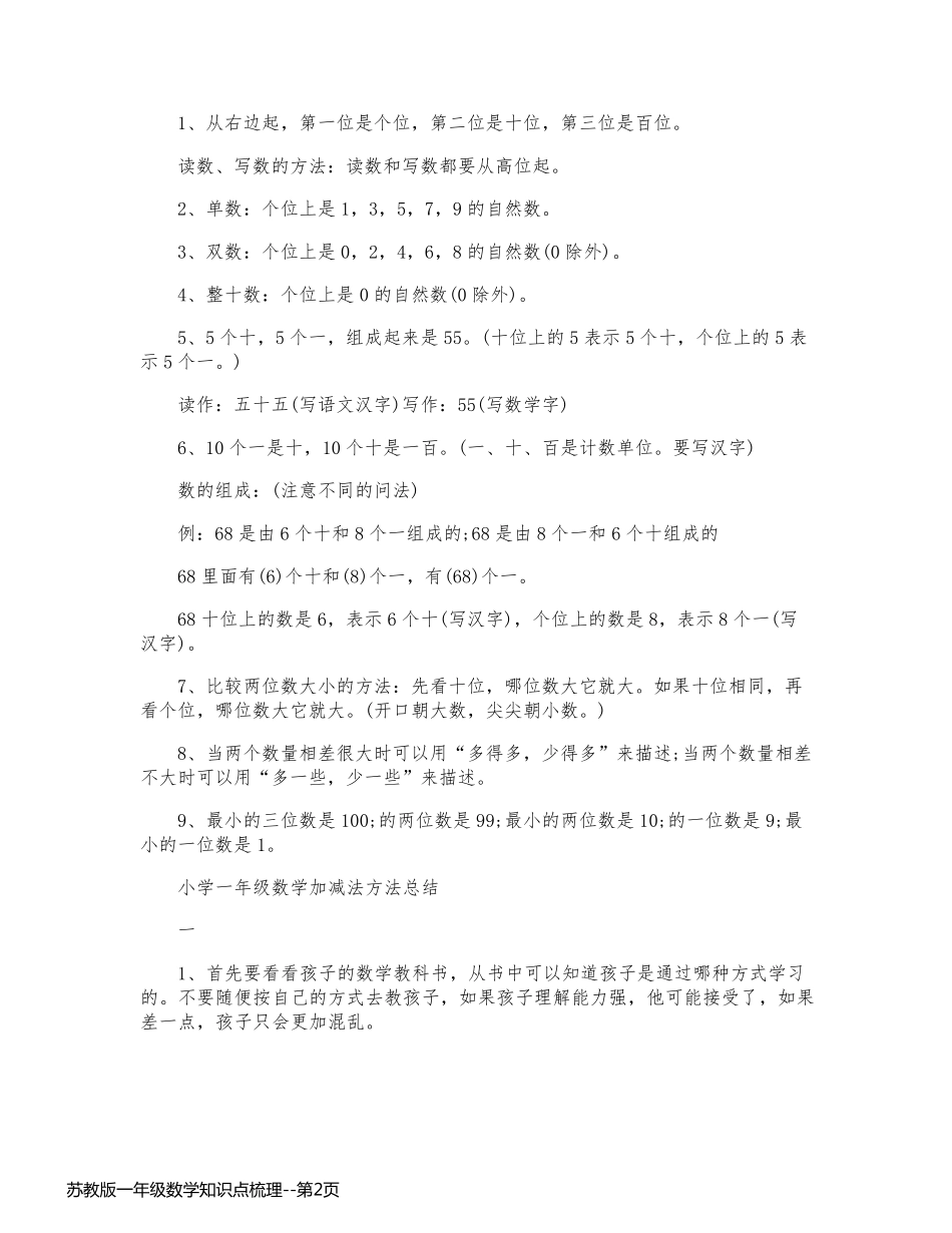 苏教版一年级数学知识点梳理_第2页