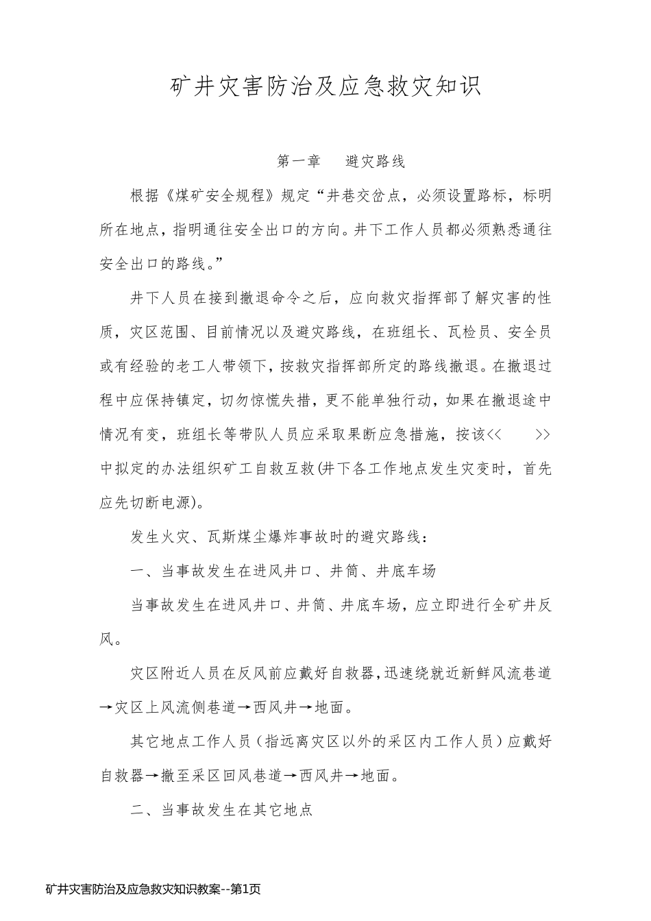 矿井灾害防治及应急救灾知识教案_第1页