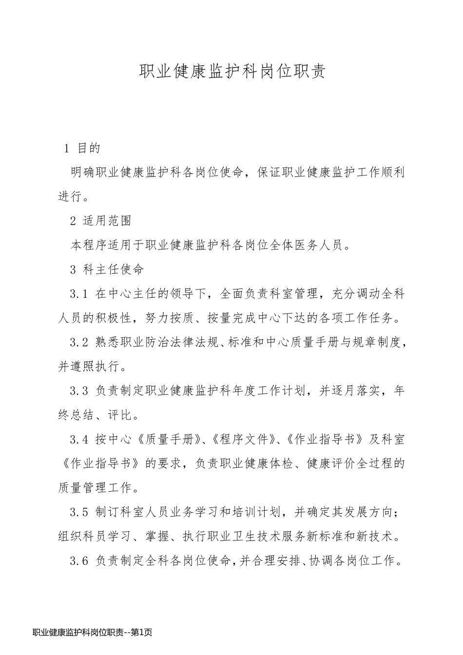 职业健康监护科岗位职责_第1页