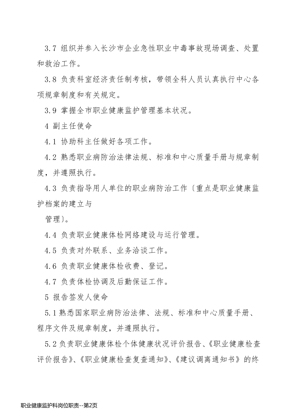 职业健康监护科岗位职责_第2页