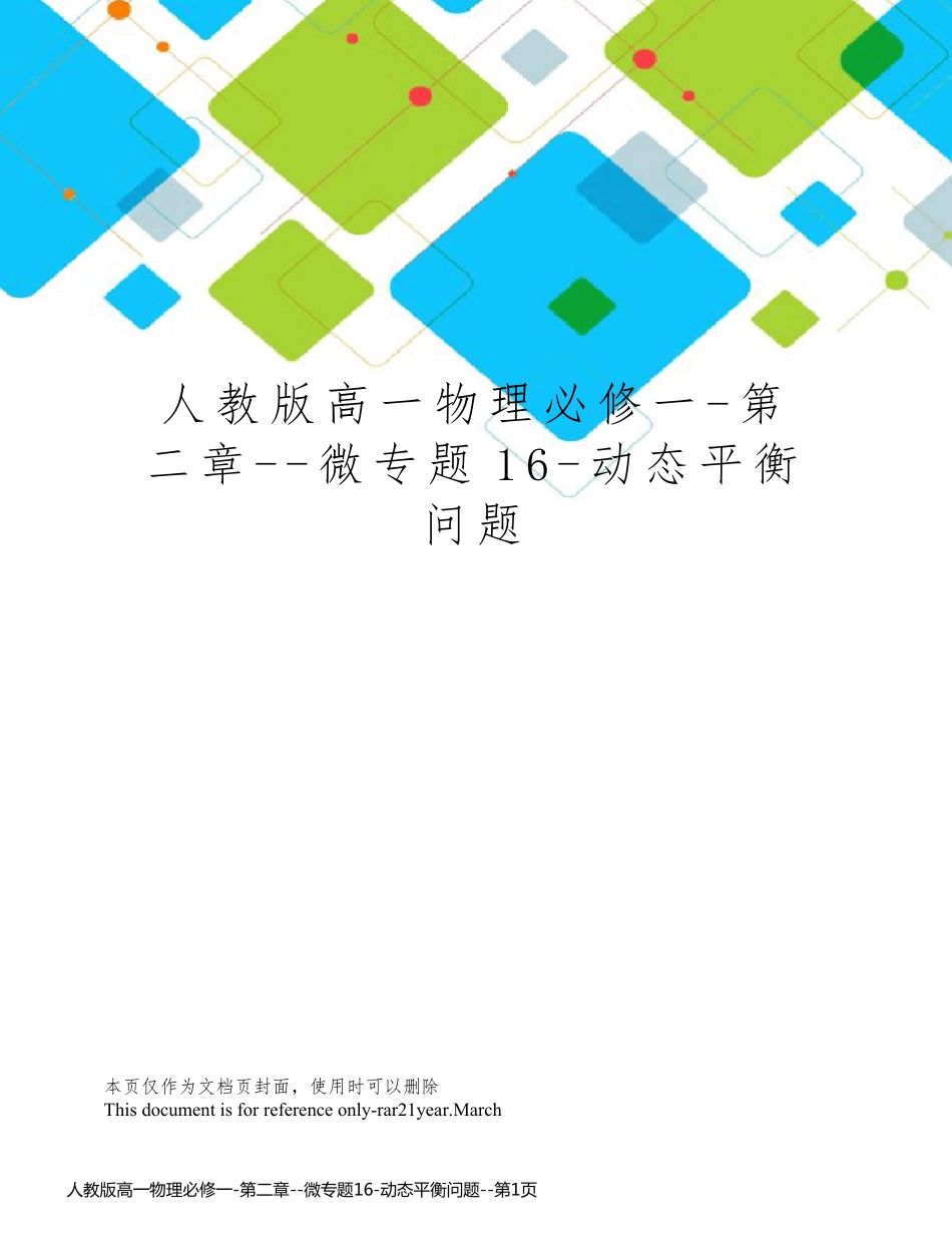 人教版高一物理必修一-第二章--微专题16-动态平衡问题_第1页