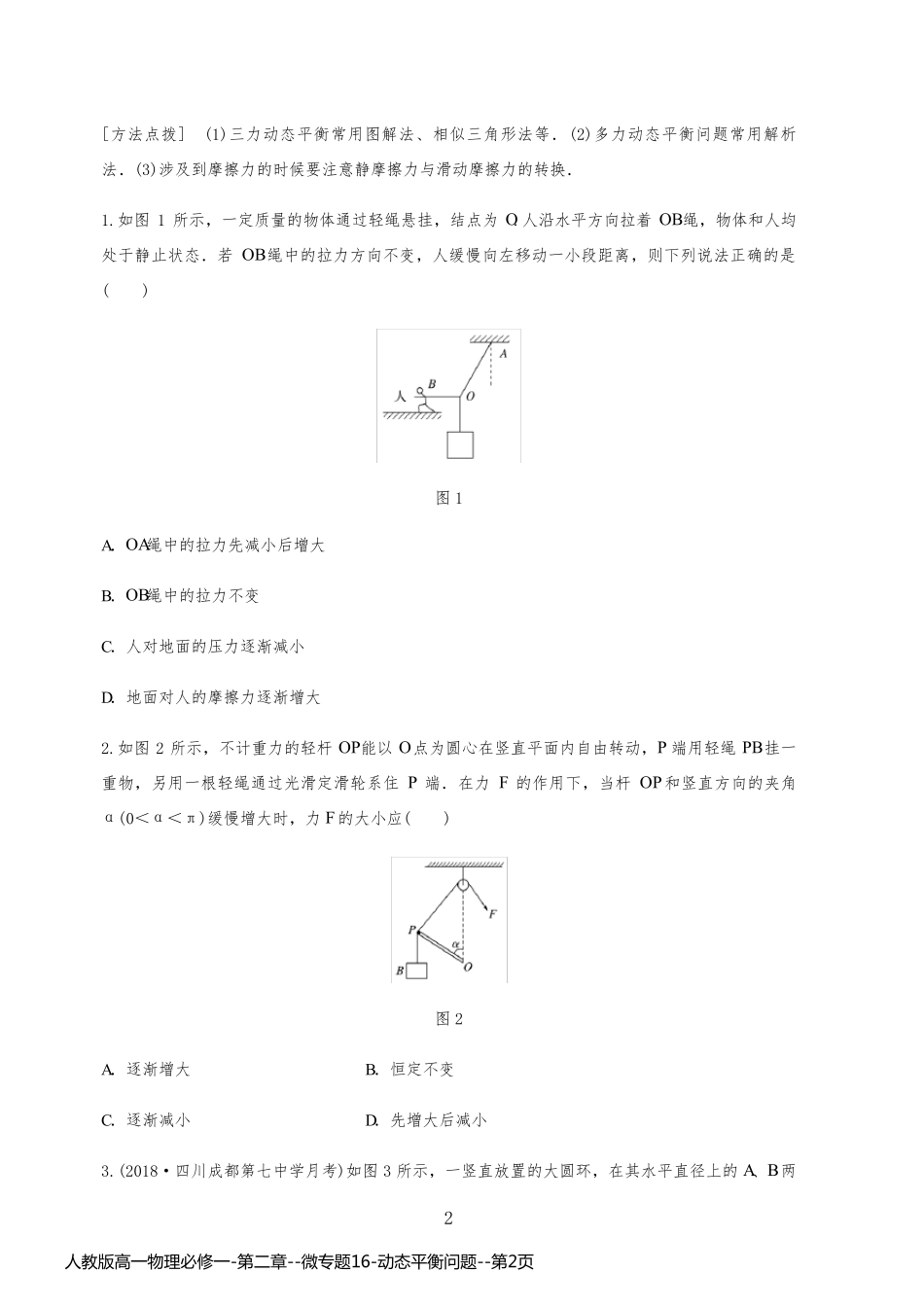 人教版高一物理必修一-第二章--微专题16-动态平衡问题_第2页