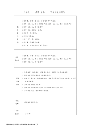 精通版小学英语六年级下册教案全册