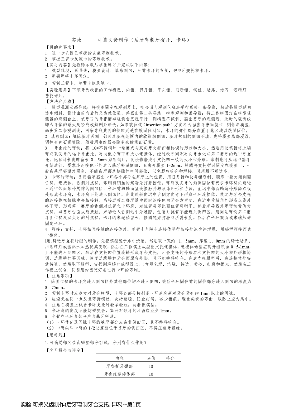 实验 可摘义齿制作(后牙弯制牙合支托.卡环)_第1页
