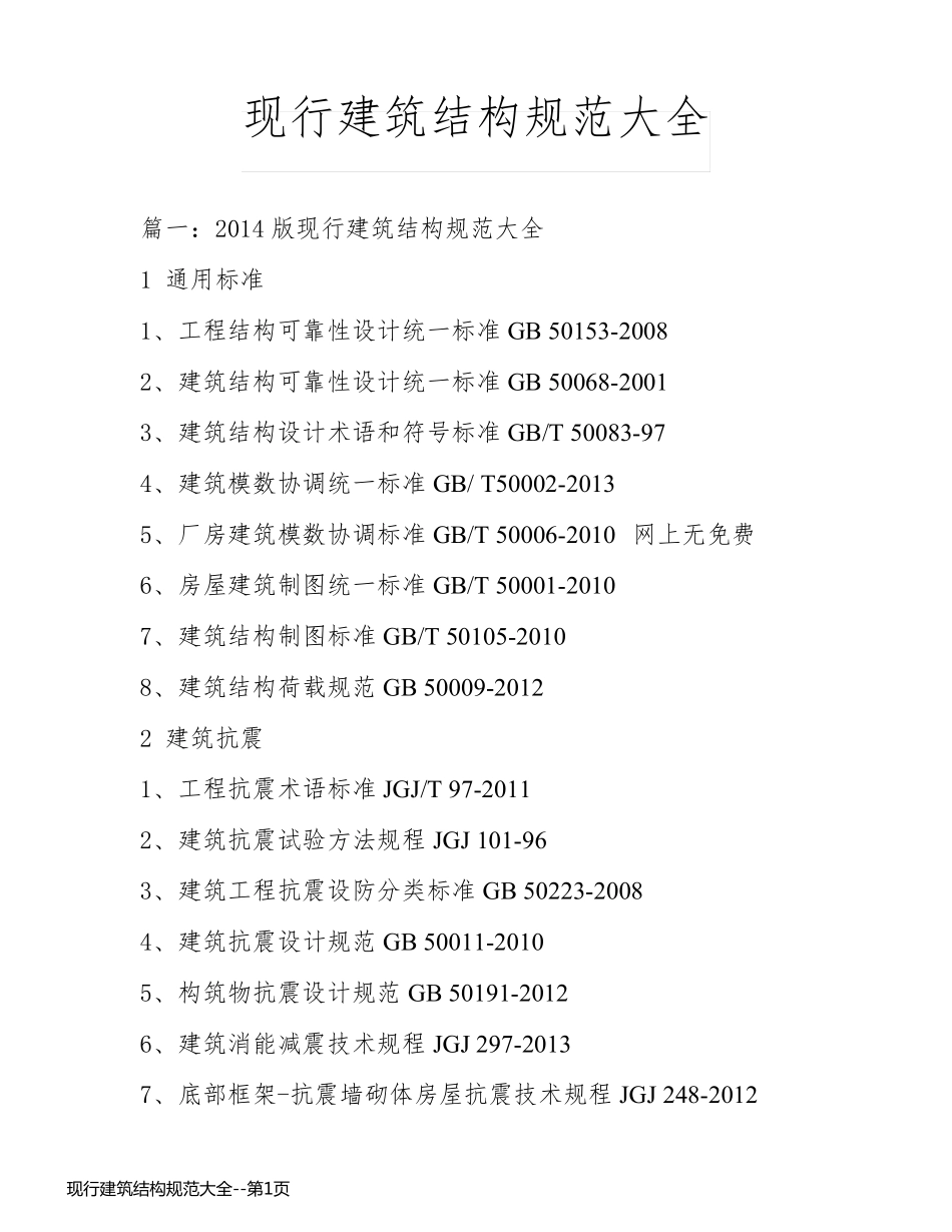 现行建筑结构规范大全_第1页
