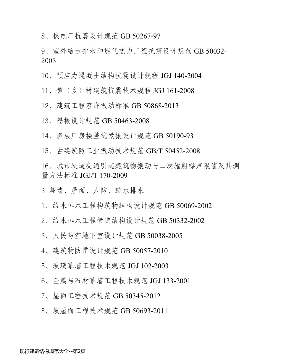现行建筑结构规范大全_第2页