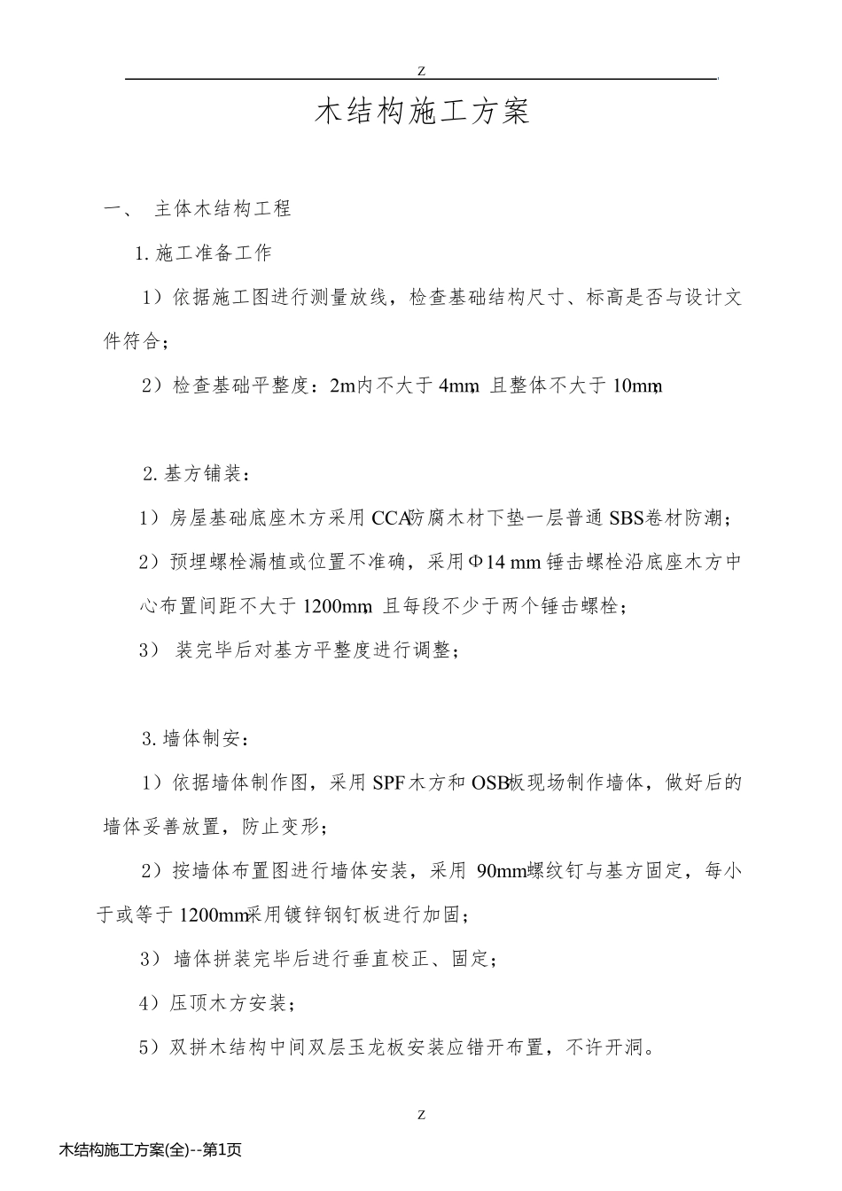 木结构施工方案(全)_第1页
