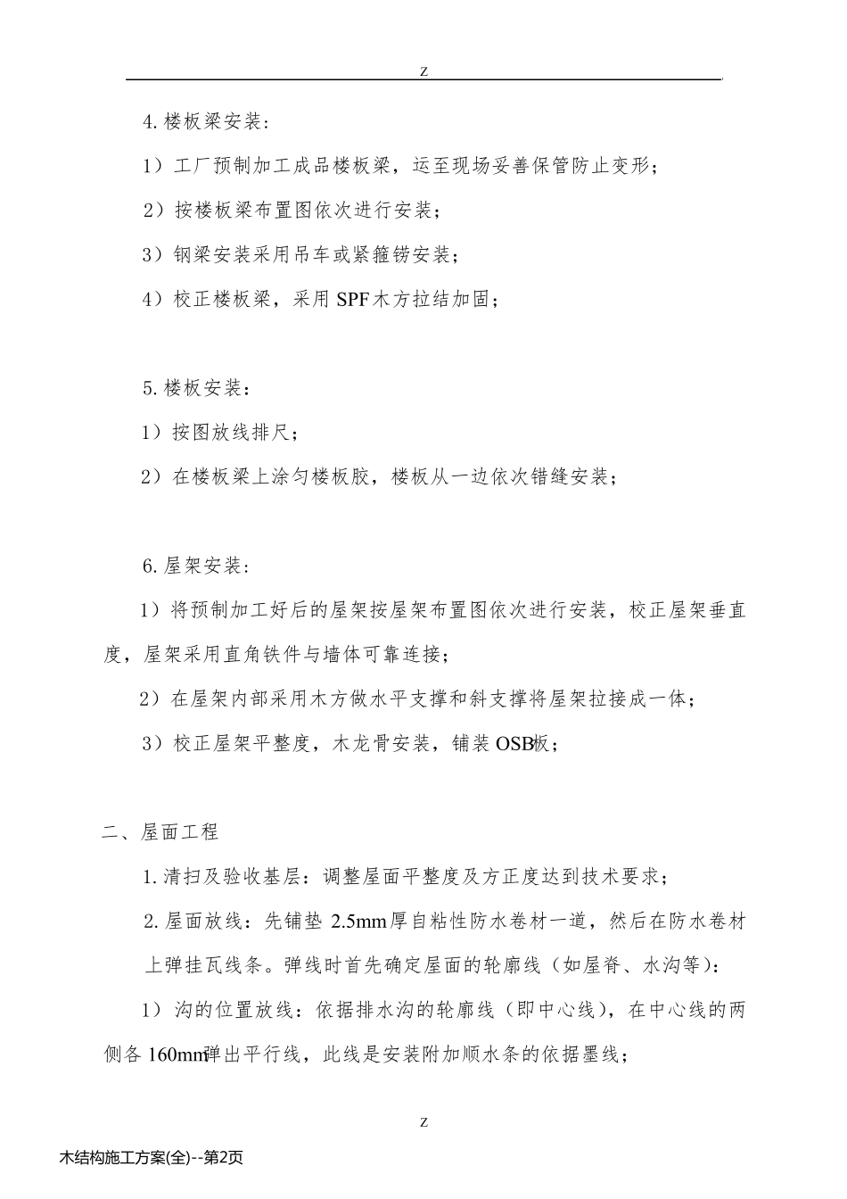 木结构施工方案(全)_第2页