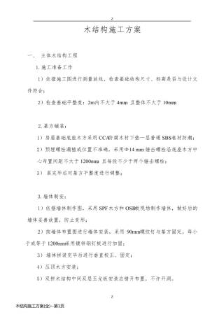木结构施工方案(全)