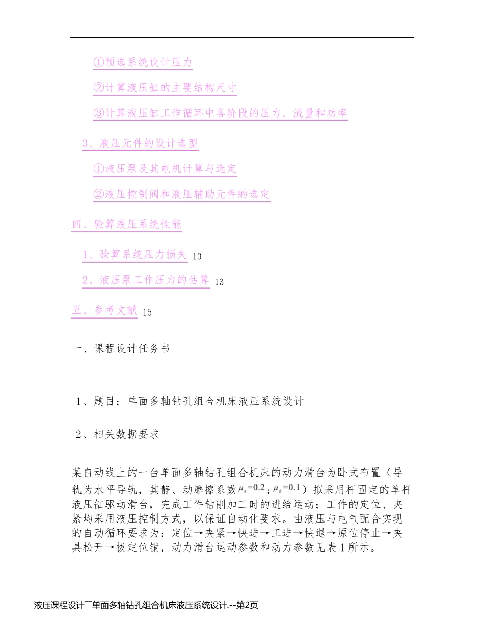 液压课程设计――单面多轴钻孔组合机床液压系统设计._第2页