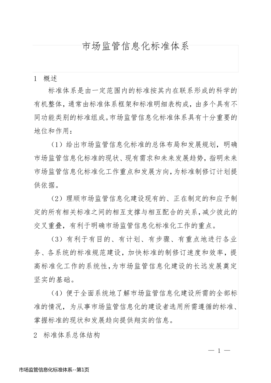 市场监管信息化标准体系_第1页