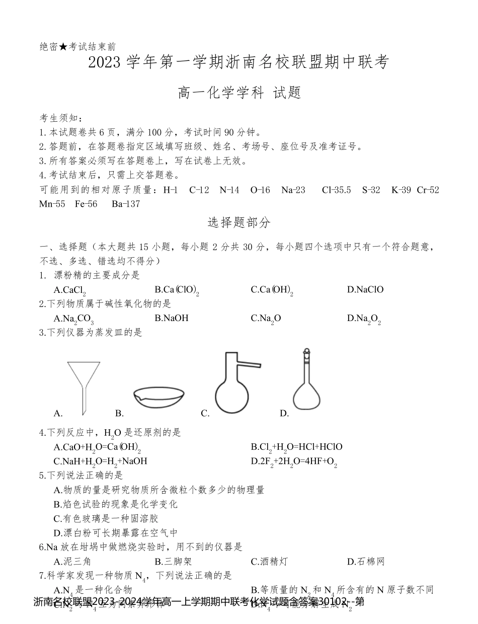浙南名校联盟2023-2024学年高一上学期期中联考化学试题含答案30102_第1页