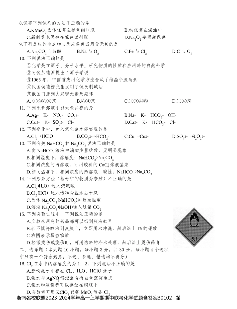 浙南名校联盟2023-2024学年高一上学期期中联考化学试题含答案30102_第2页
