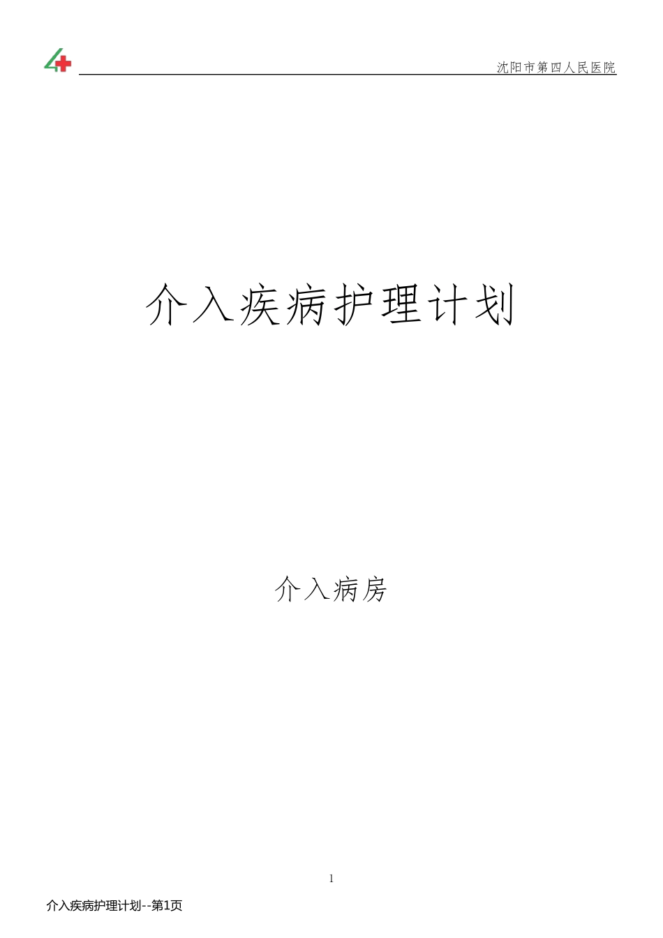 介入疾病护理计划_第1页