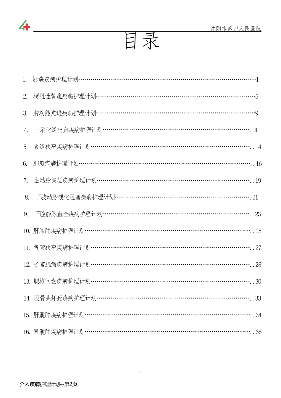 介入疾病护理计划_第2页