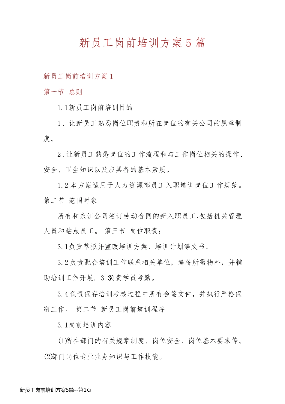 新员工岗前培训方案5篇_第1页