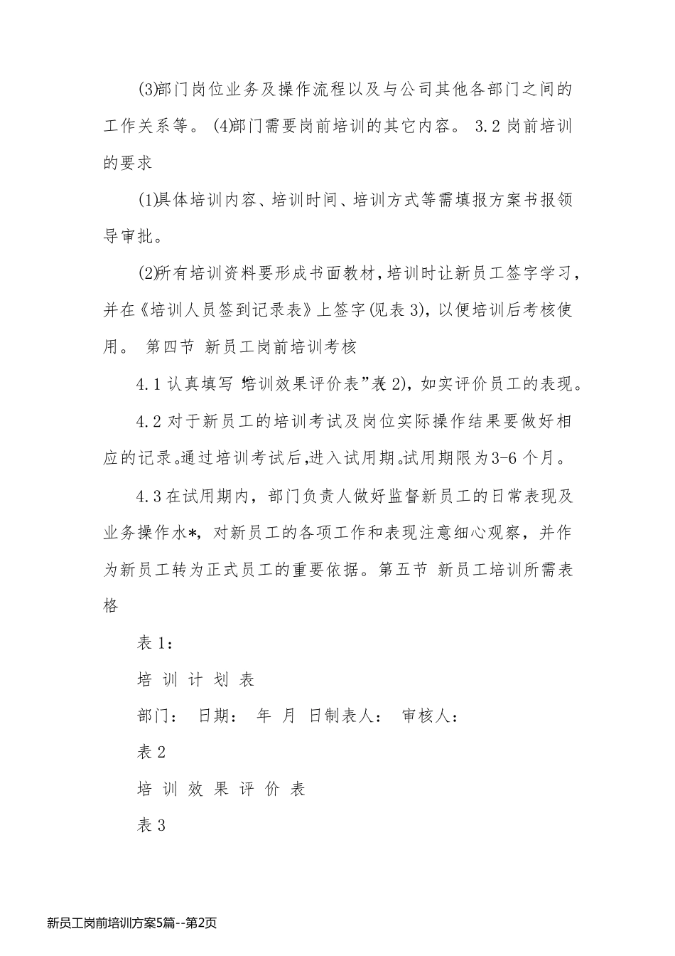新员工岗前培训方案5篇_第2页