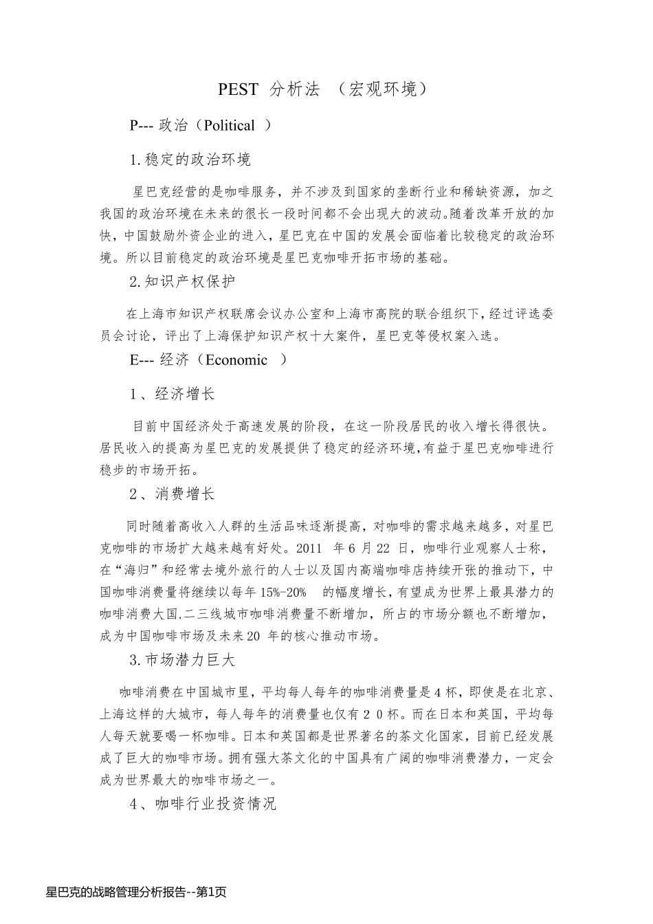 星巴克的战略管理分析报告_第1页