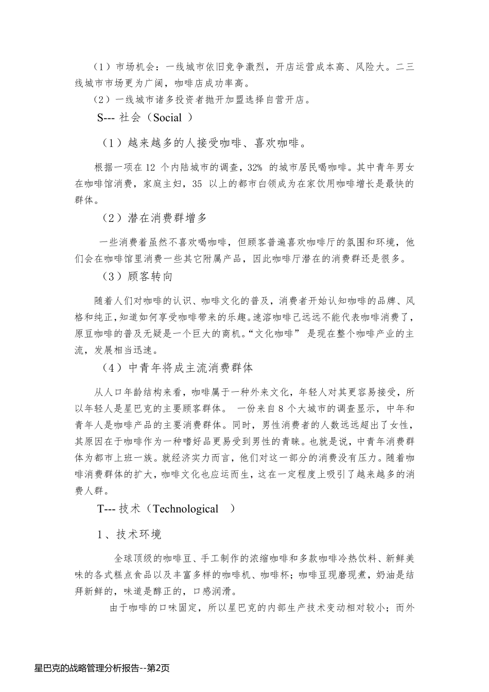 星巴克的战略管理分析报告_第2页