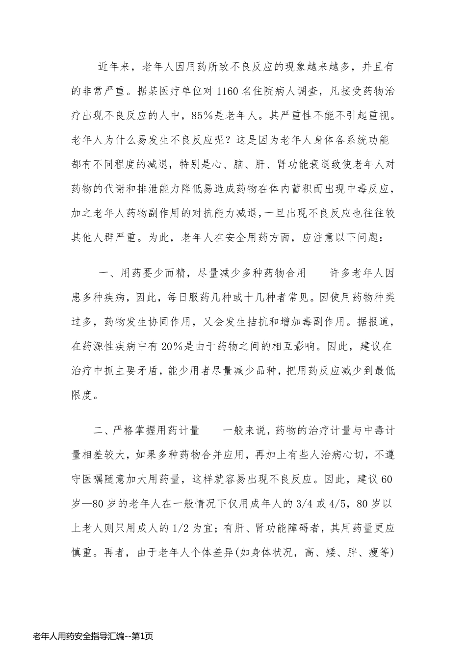 老年人用药安全指导汇编_第1页
