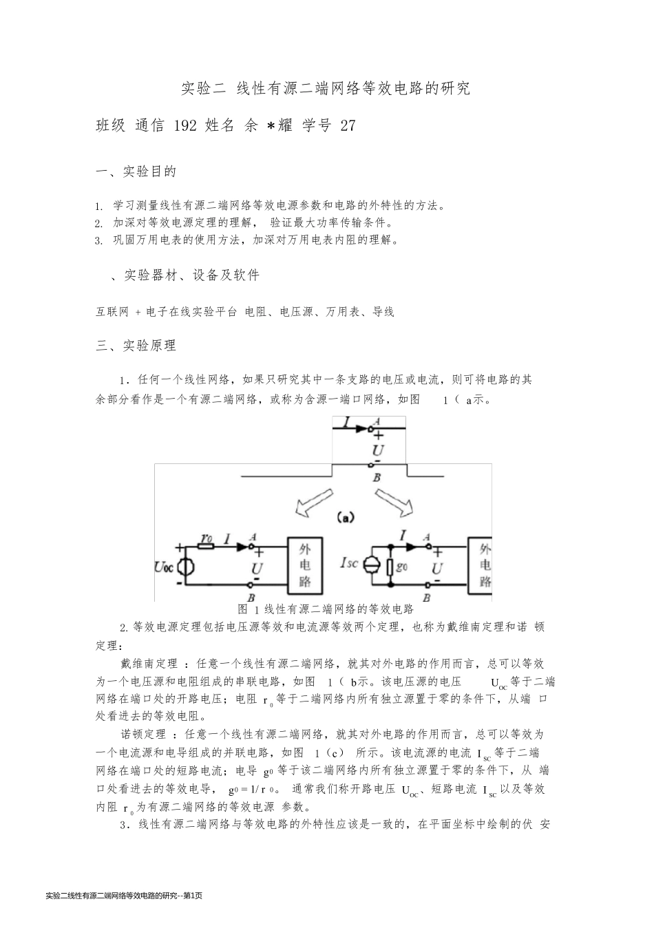 实验二线性有源二端网络等效电路的研究_第1页
