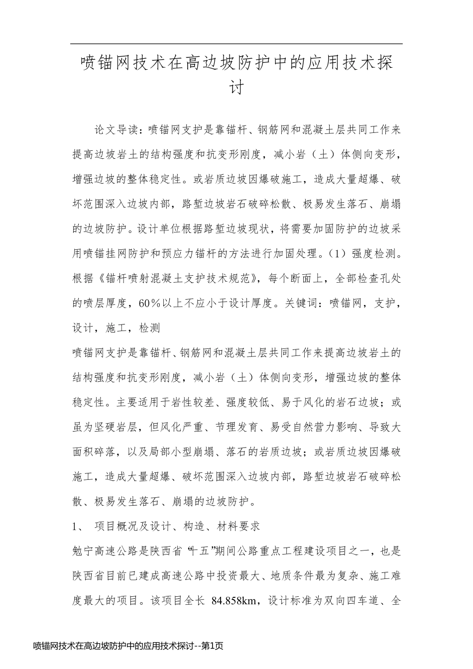 喷锚网技术在高边坡防护中的应用技术探讨_第1页