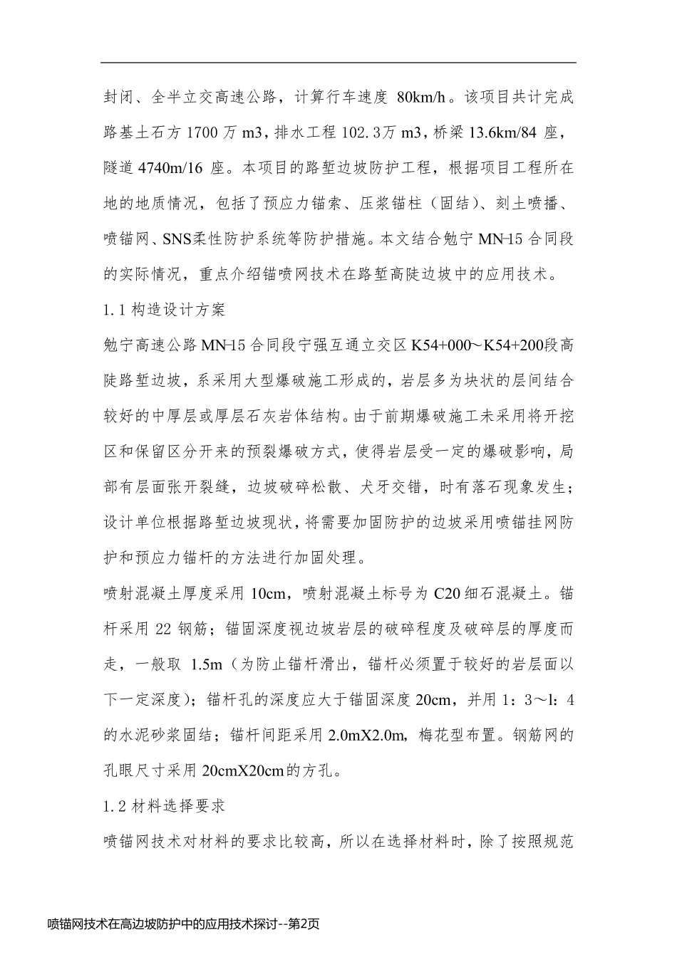 喷锚网技术在高边坡防护中的应用技术探讨_第2页