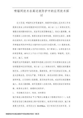 喷锚网技术在高边坡防护中的应用技术探讨