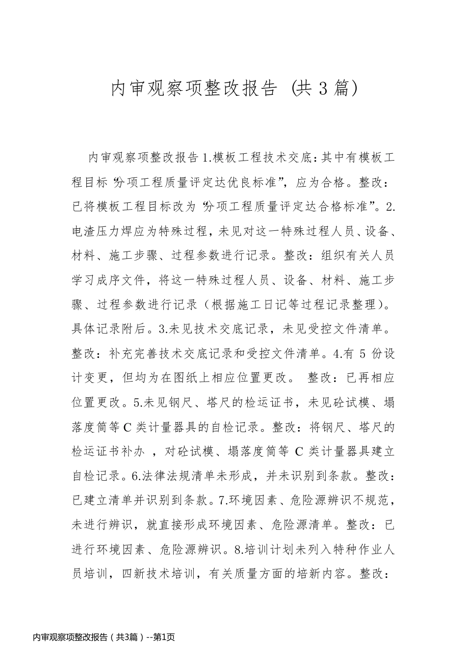内审观察项整改报告（共3篇）_第1页