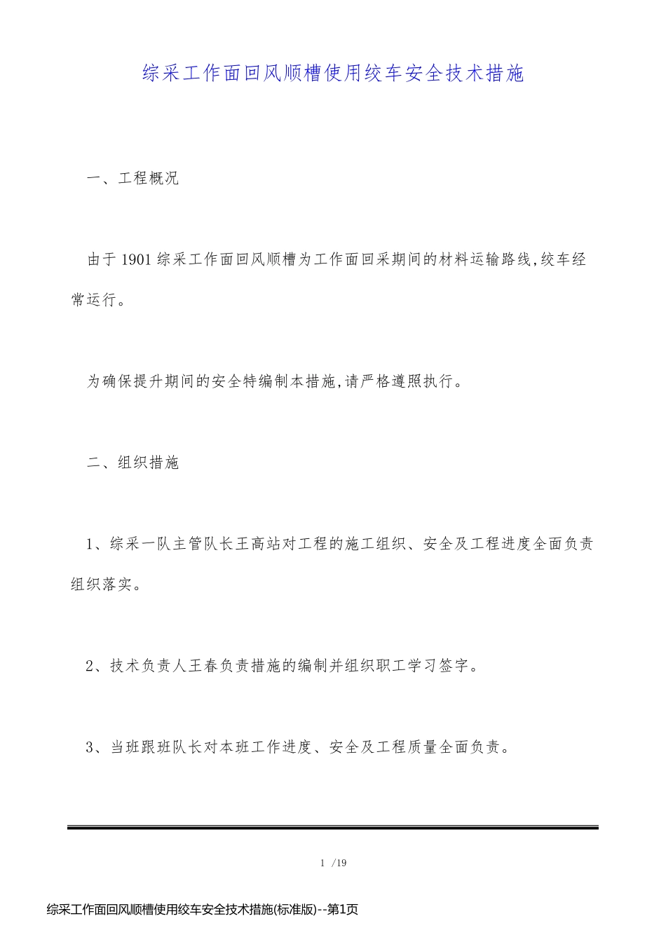 综采工作面回风顺槽使用绞车安全技术措施(标准版)_第1页