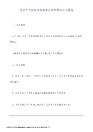 综采工作面回风顺槽使用绞车安全技术措施(标准版)