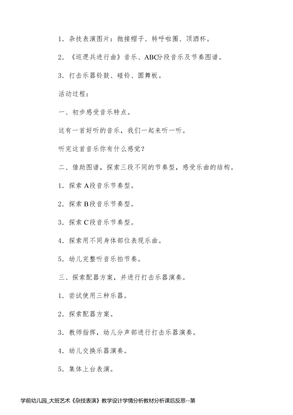 学前幼儿园_大班艺术《杂技表演》教学设计学情分析教材分析课后反思_第2页