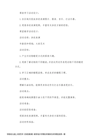 学前幼儿园_大班艺术《杂技表演》教学设计学情分析教材分析课后反思