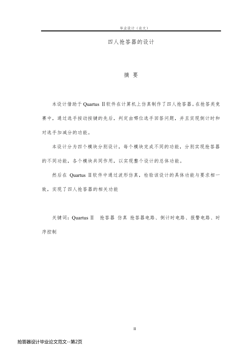 抢答器设计毕业论文范文_第2页