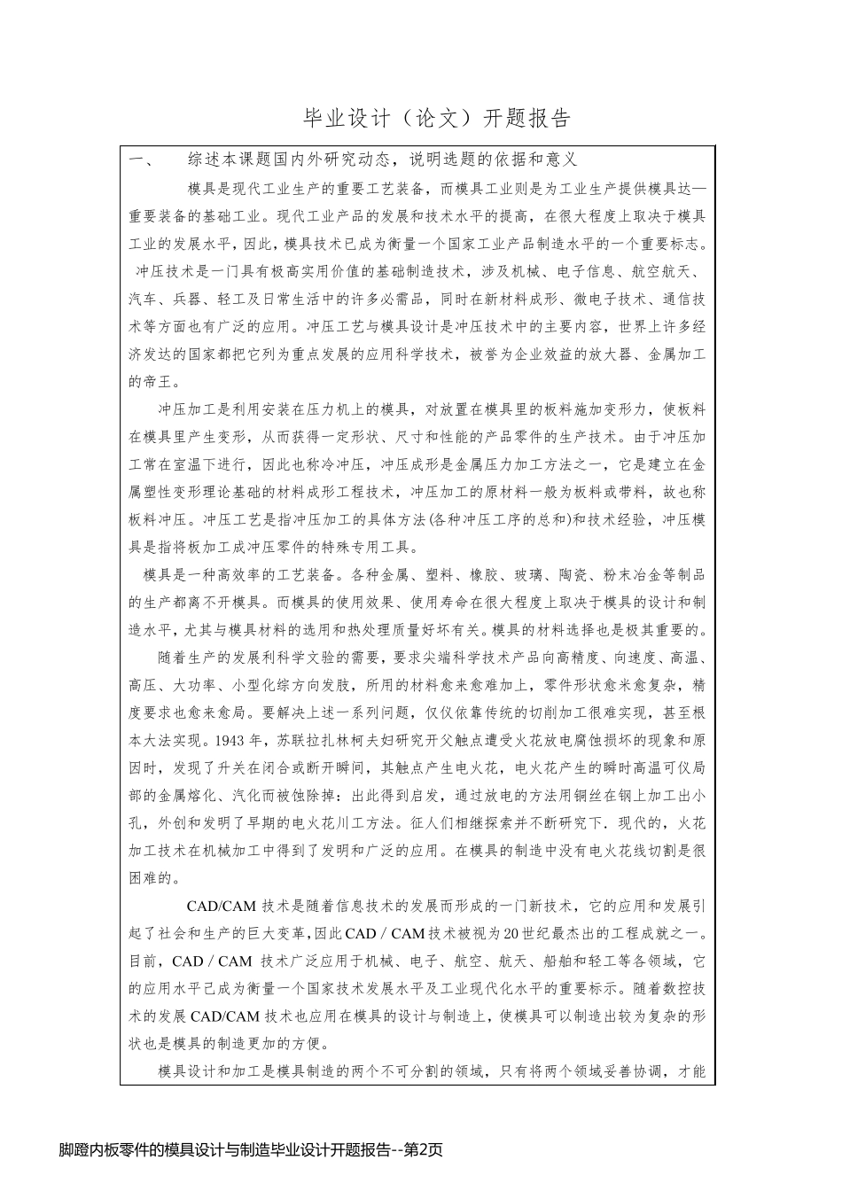 脚蹬内板零件的模具设计与制造毕业设计开题报告_第2页